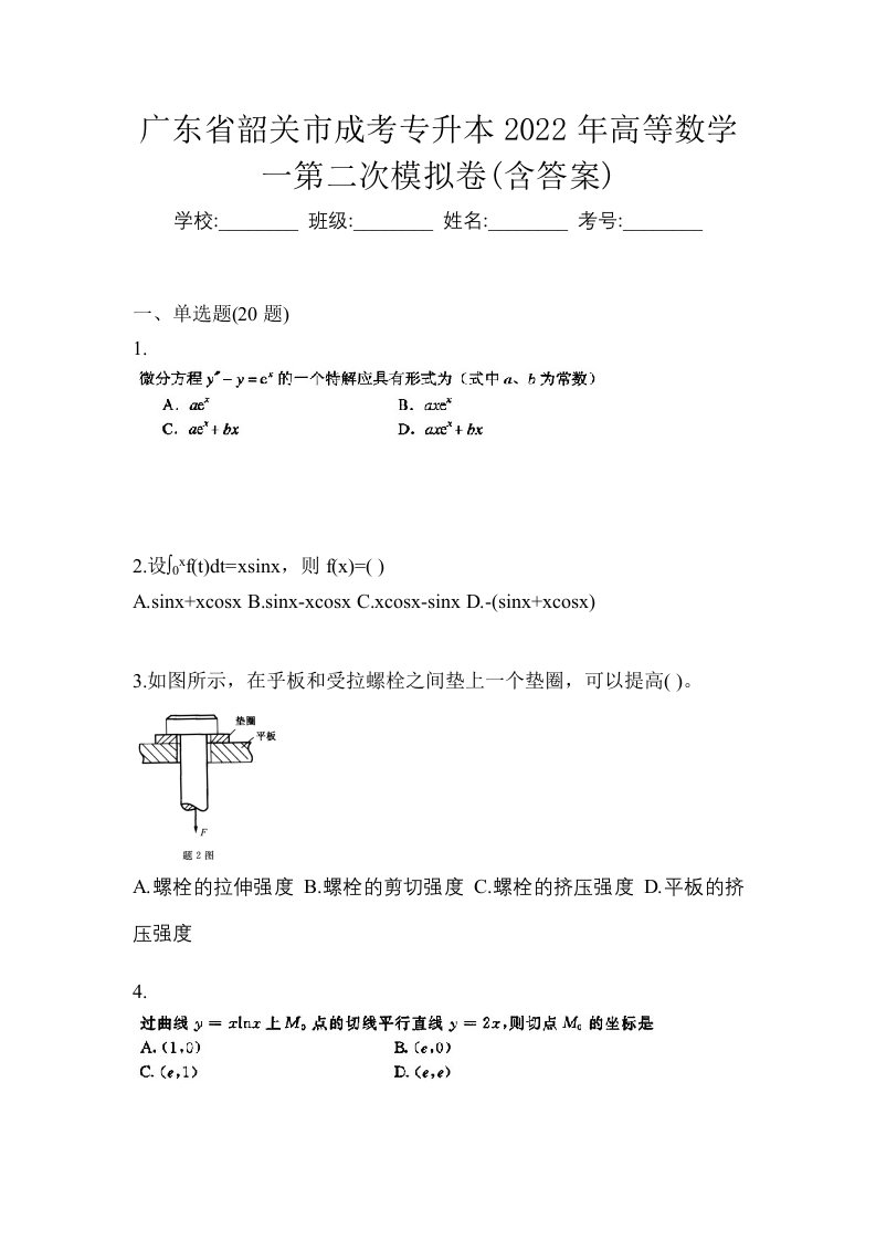 广东省韶关市成考专升本2022年高等数学一第二次模拟卷含答案