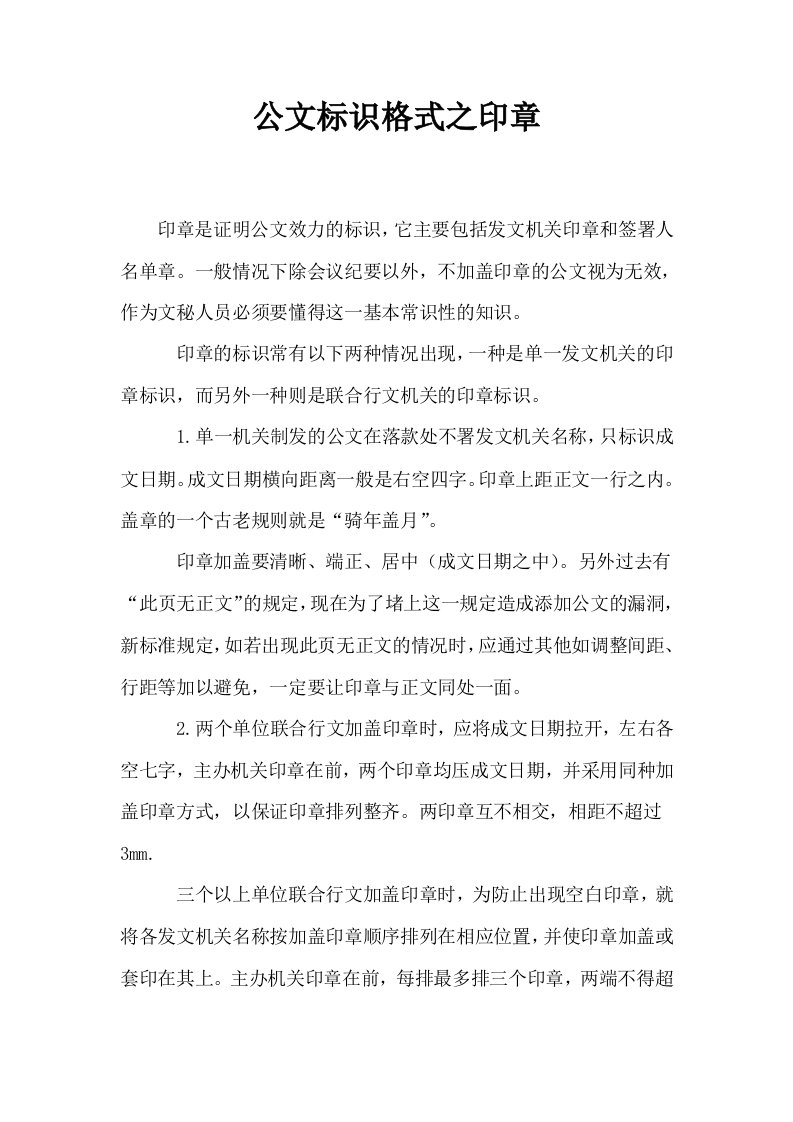 公文标识格式之印章