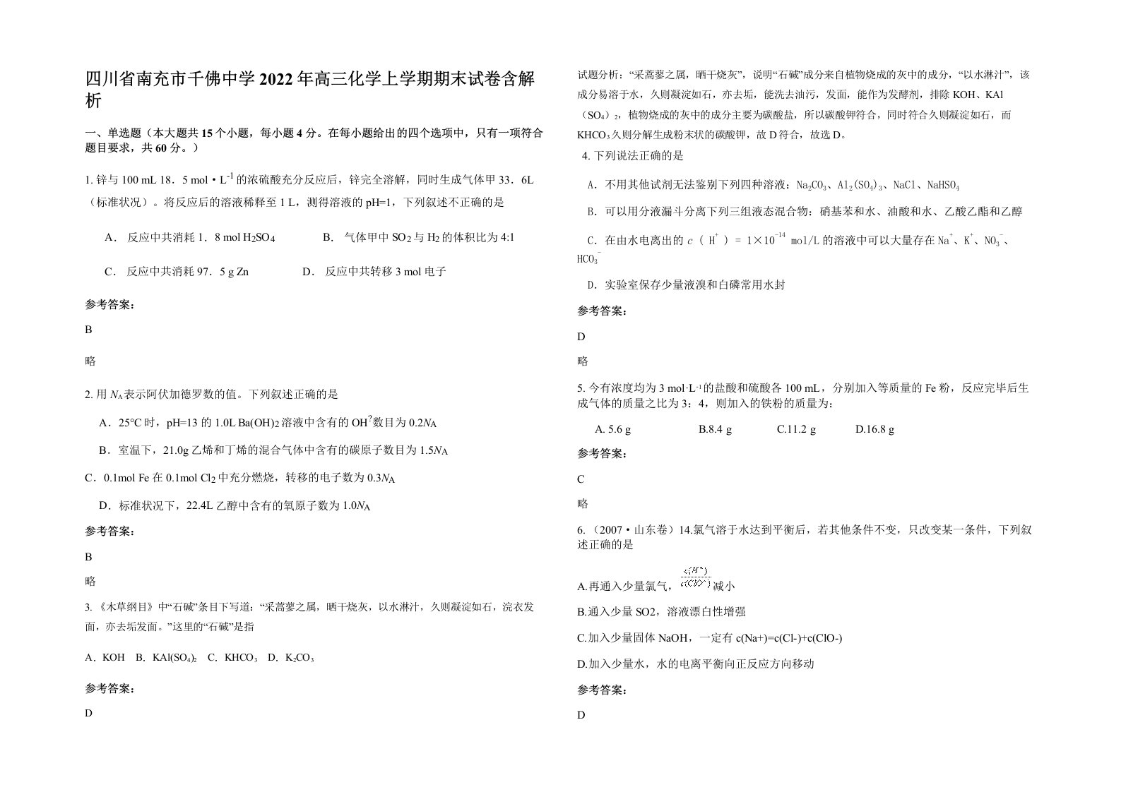 四川省南充市千佛中学2022年高三化学上学期期末试卷含解析