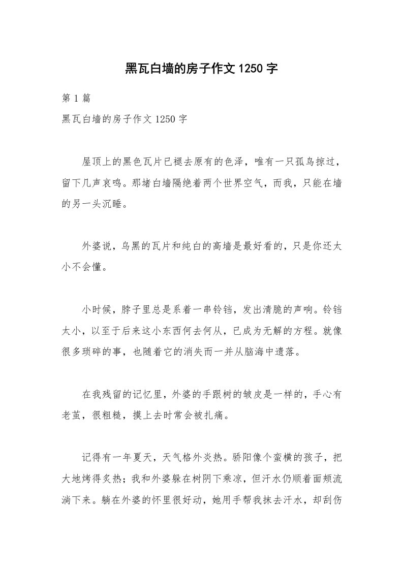 黑瓦白墙的房子作文1250字