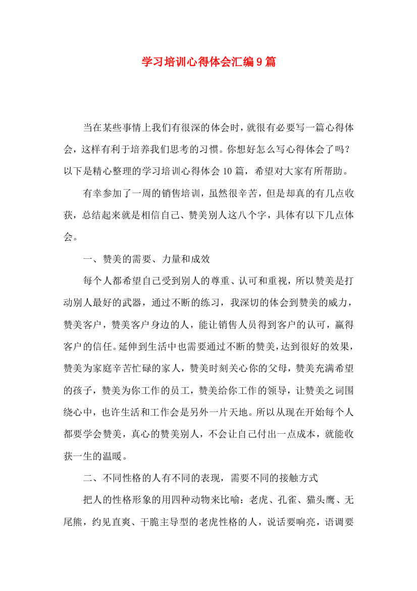 学习培训心得体会汇编9篇