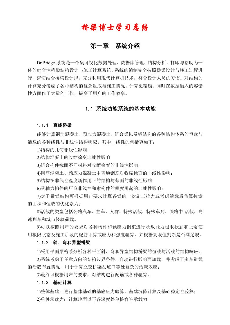 桥梁博士学习总结材料