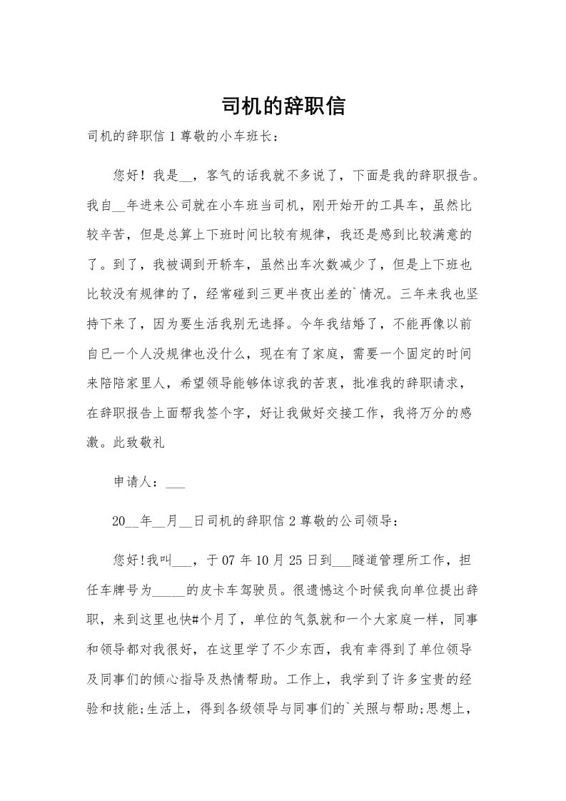 司机的辞职信