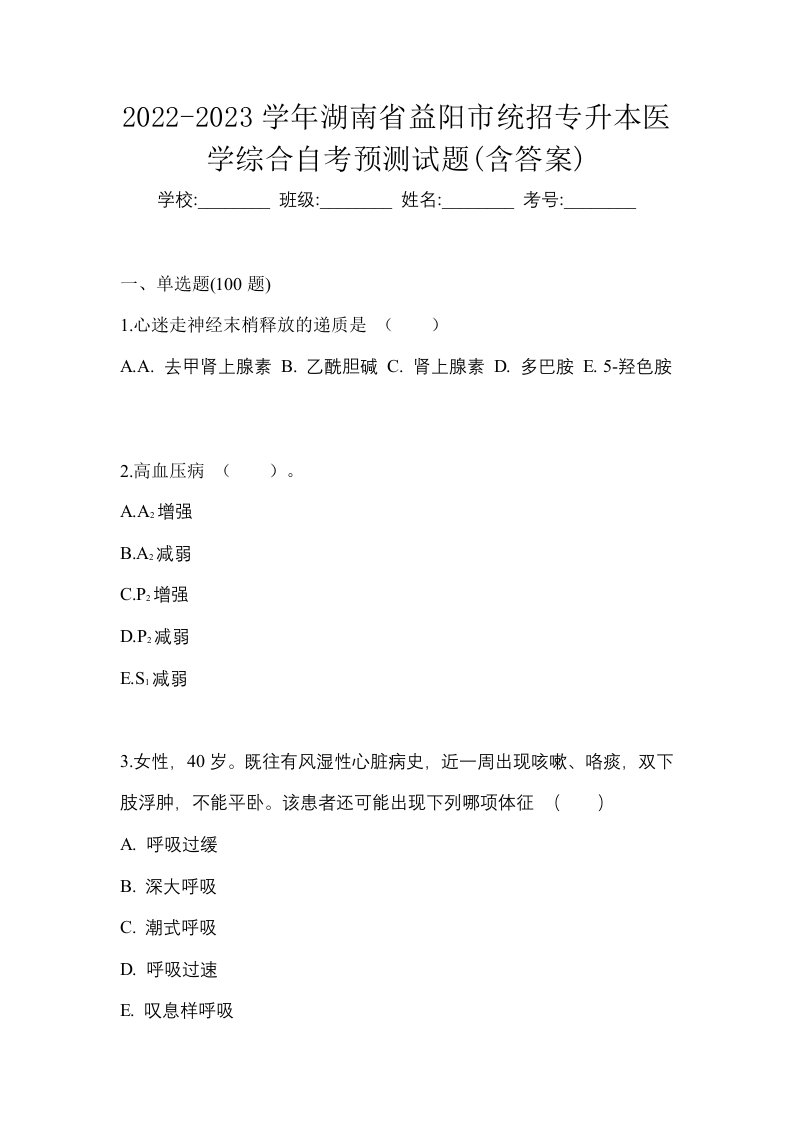 2022-2023学年湖南省益阳市统招专升本医学综合自考预测试题含答案