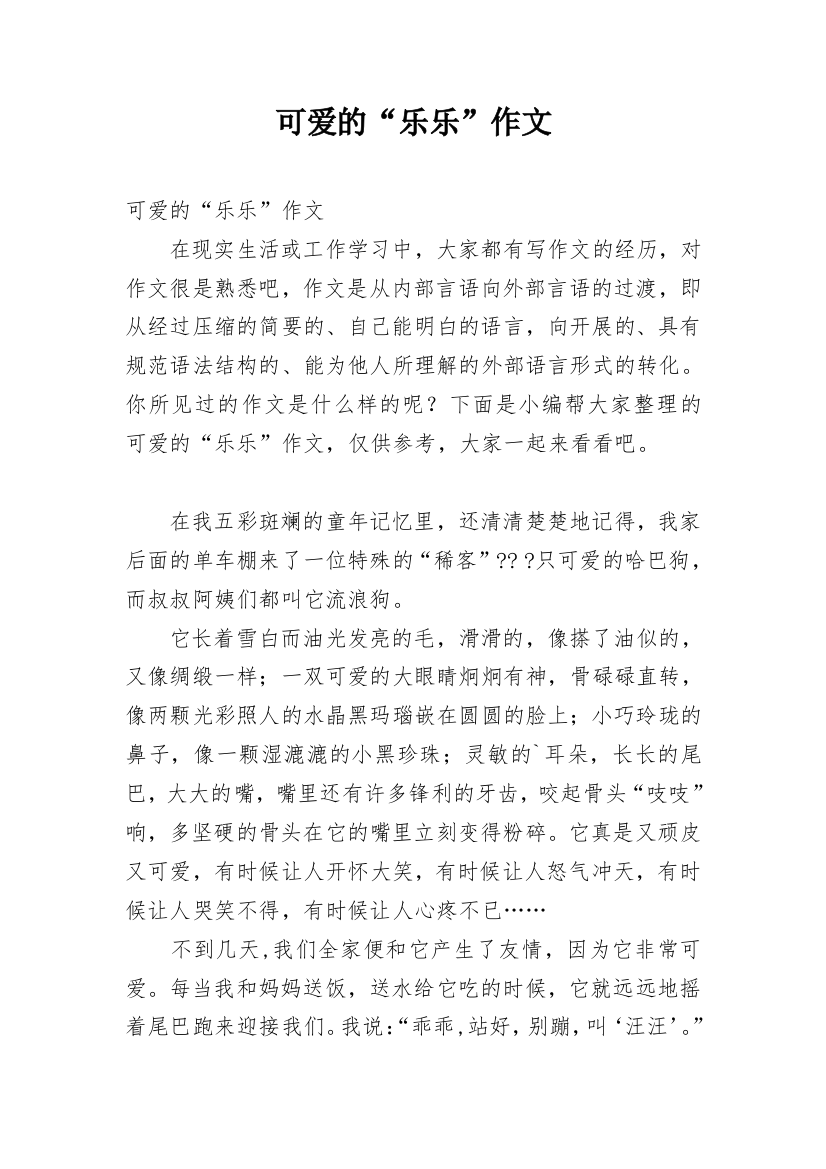 可爱的“乐乐”作文