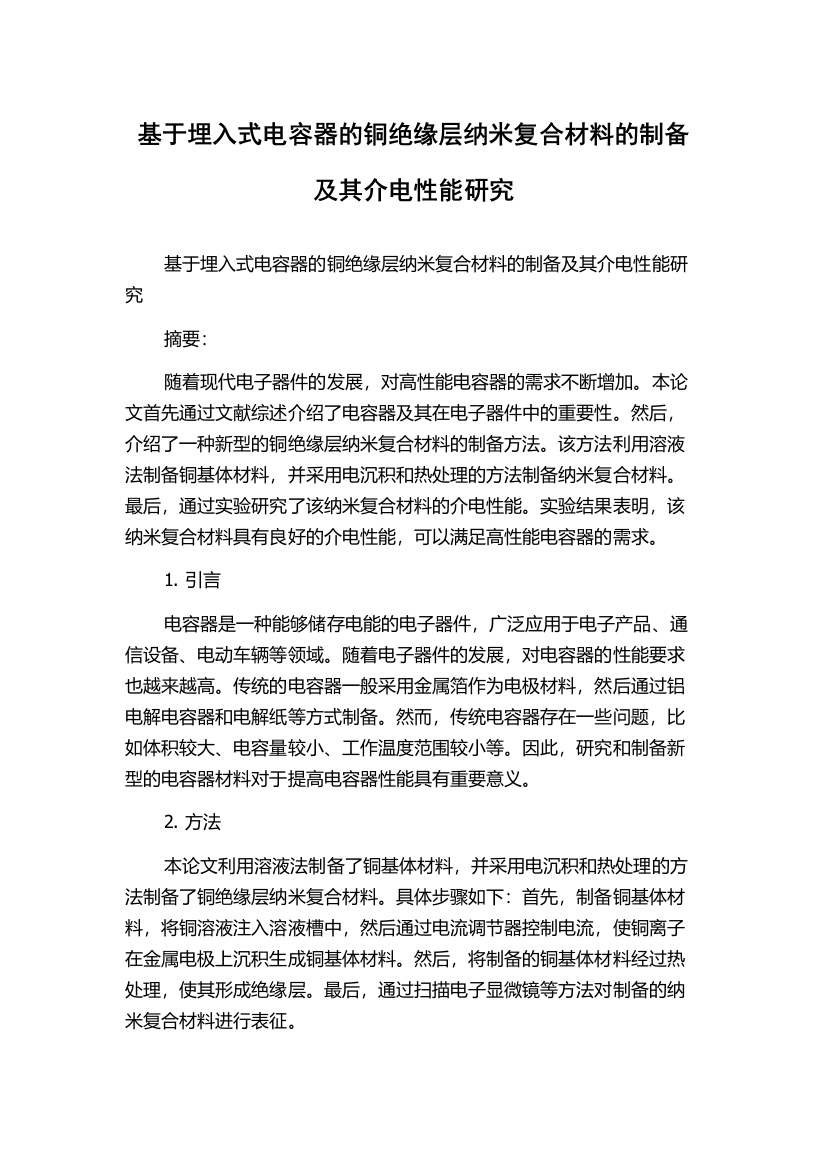 基于埋入式电容器的铜绝缘层纳米复合材料的制备及其介电性能研究