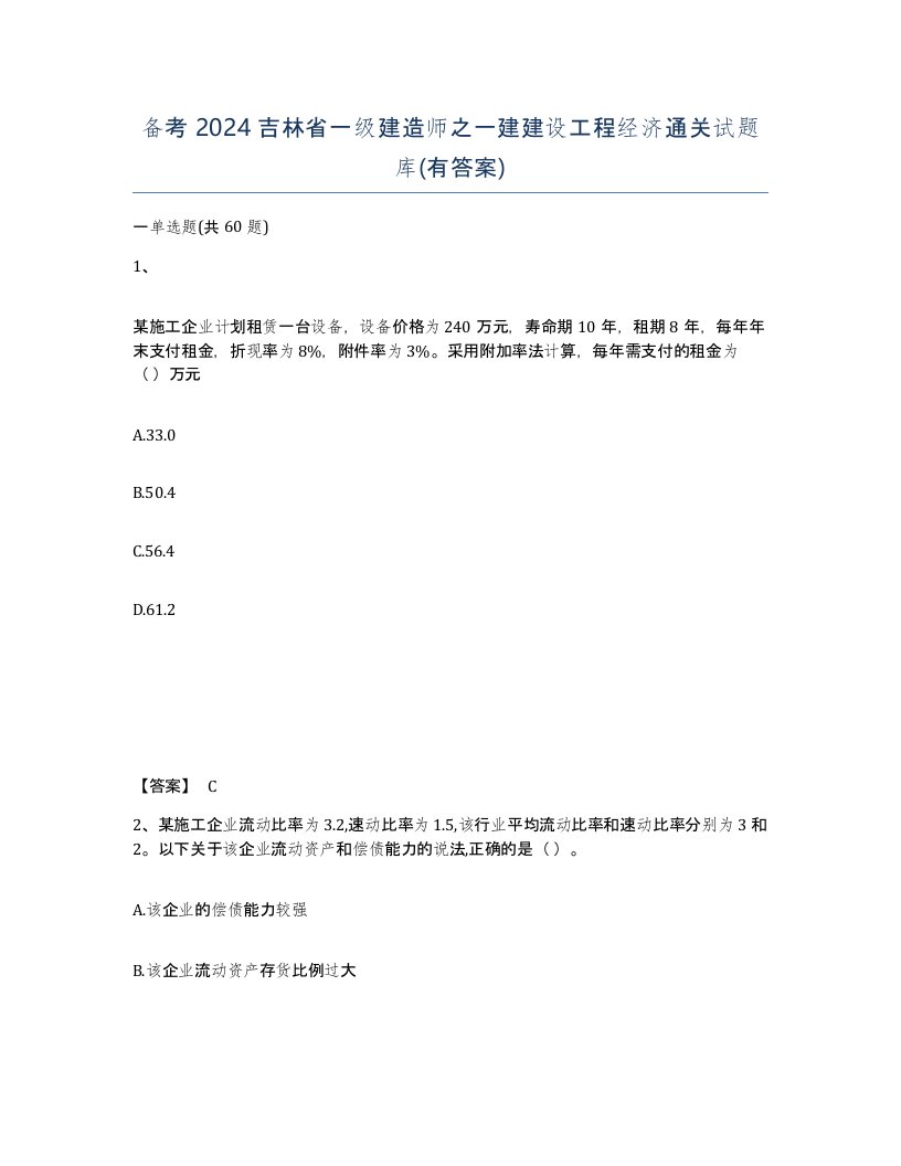 备考2024吉林省一级建造师之一建建设工程经济通关试题库有答案