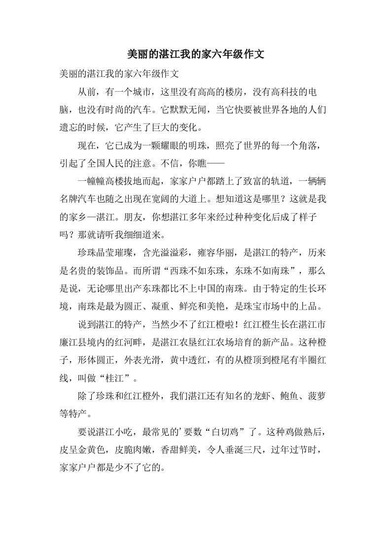 美丽的湛江我的家六年级作文