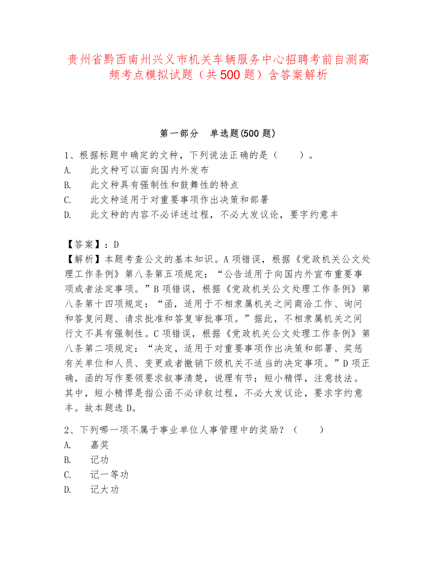 贵州省黔西南州兴义市机关车辆服务中心招聘考前自测高频考点模拟试题（共500题）含答案解析