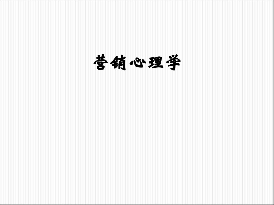 营销心理学132页教学课件汇总完整版电子教案