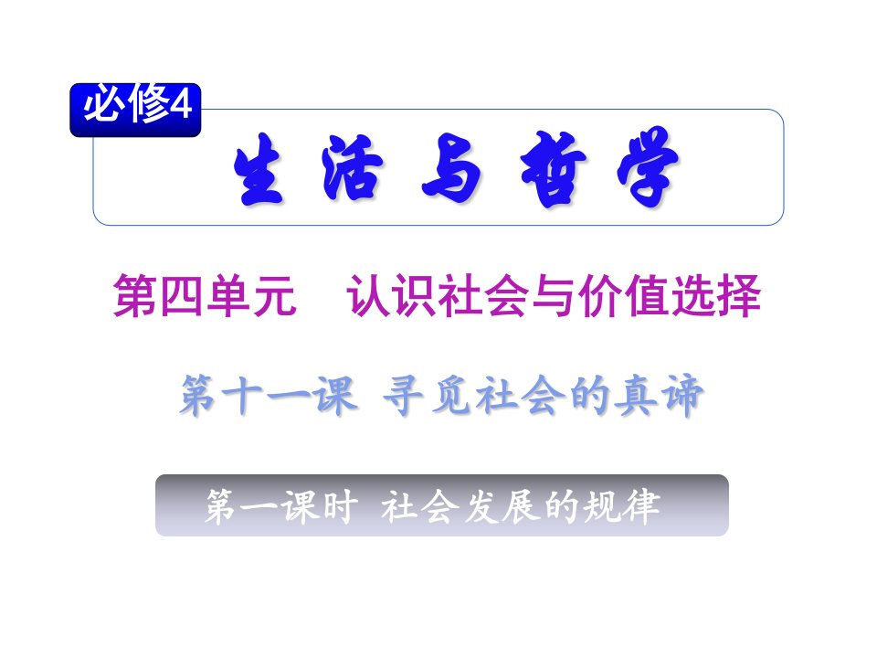 2011届高考政治总复习_生活与哲学第四单元第十一课第一课时社会发展的规律