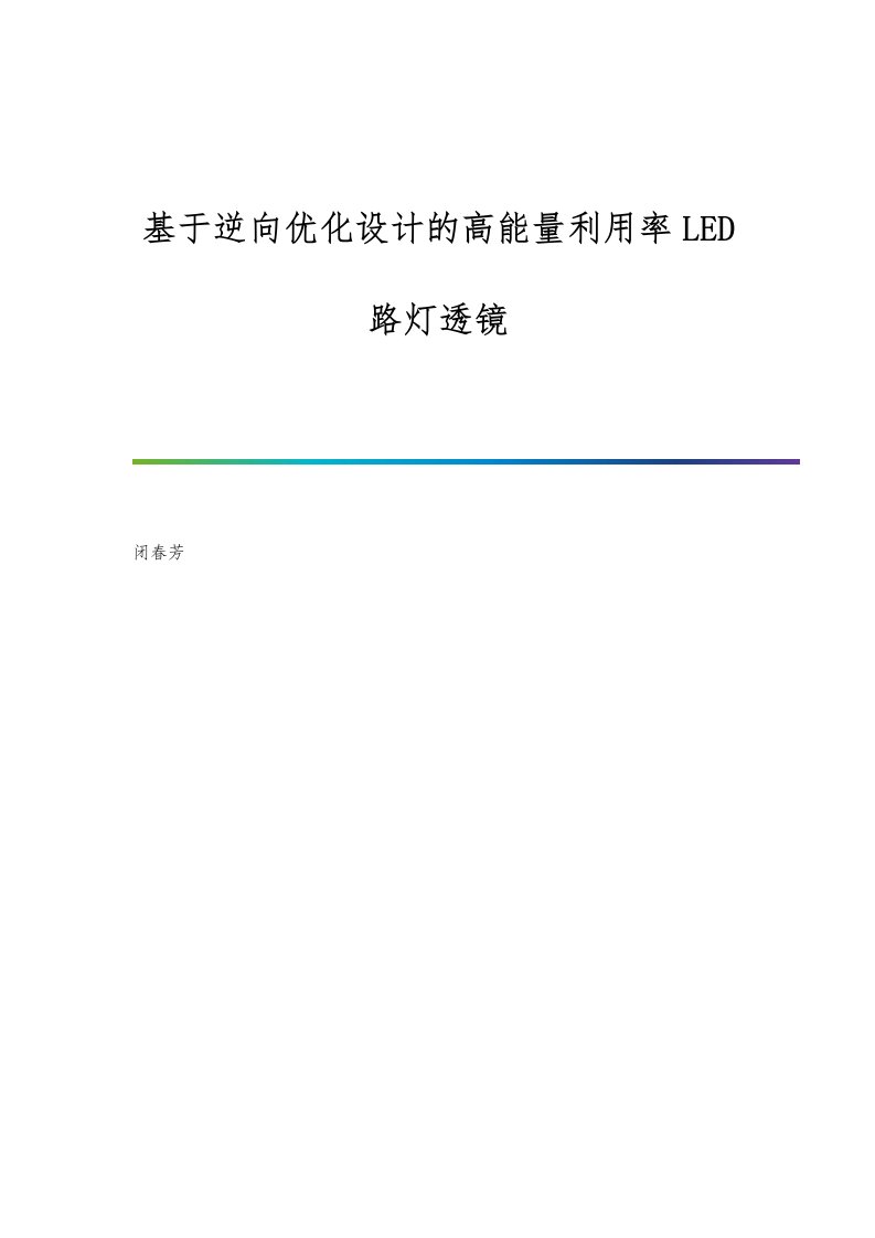 基于逆向优化设计的高能量利用率LED路灯透镜