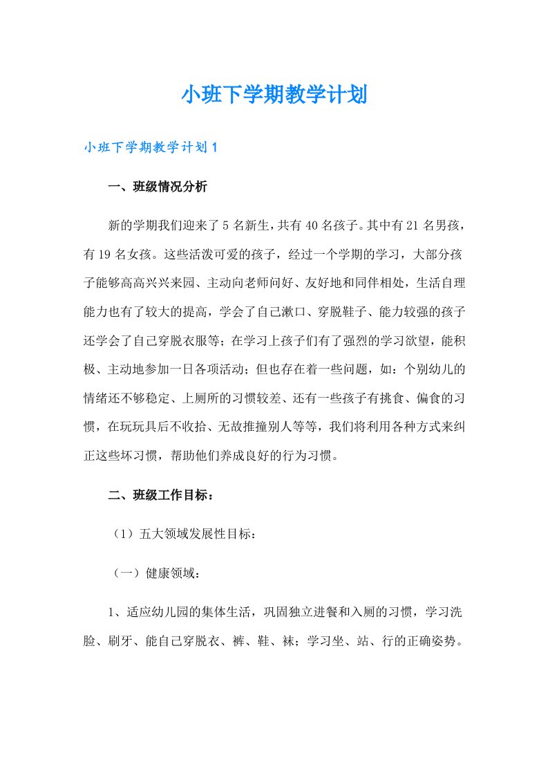 小班下学期教学计划