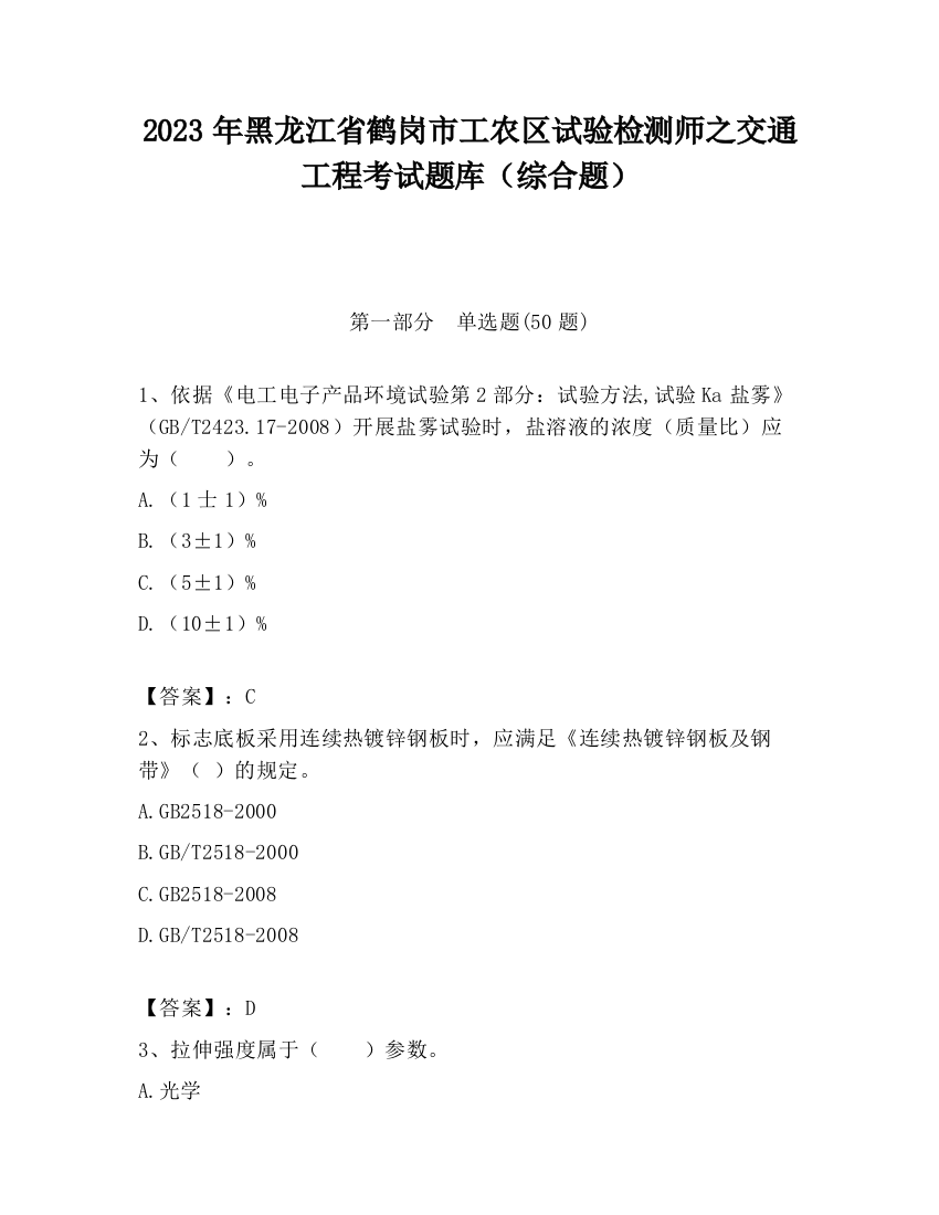 2023年黑龙江省鹤岗市工农区试验检测师之交通工程考试题库（综合题）