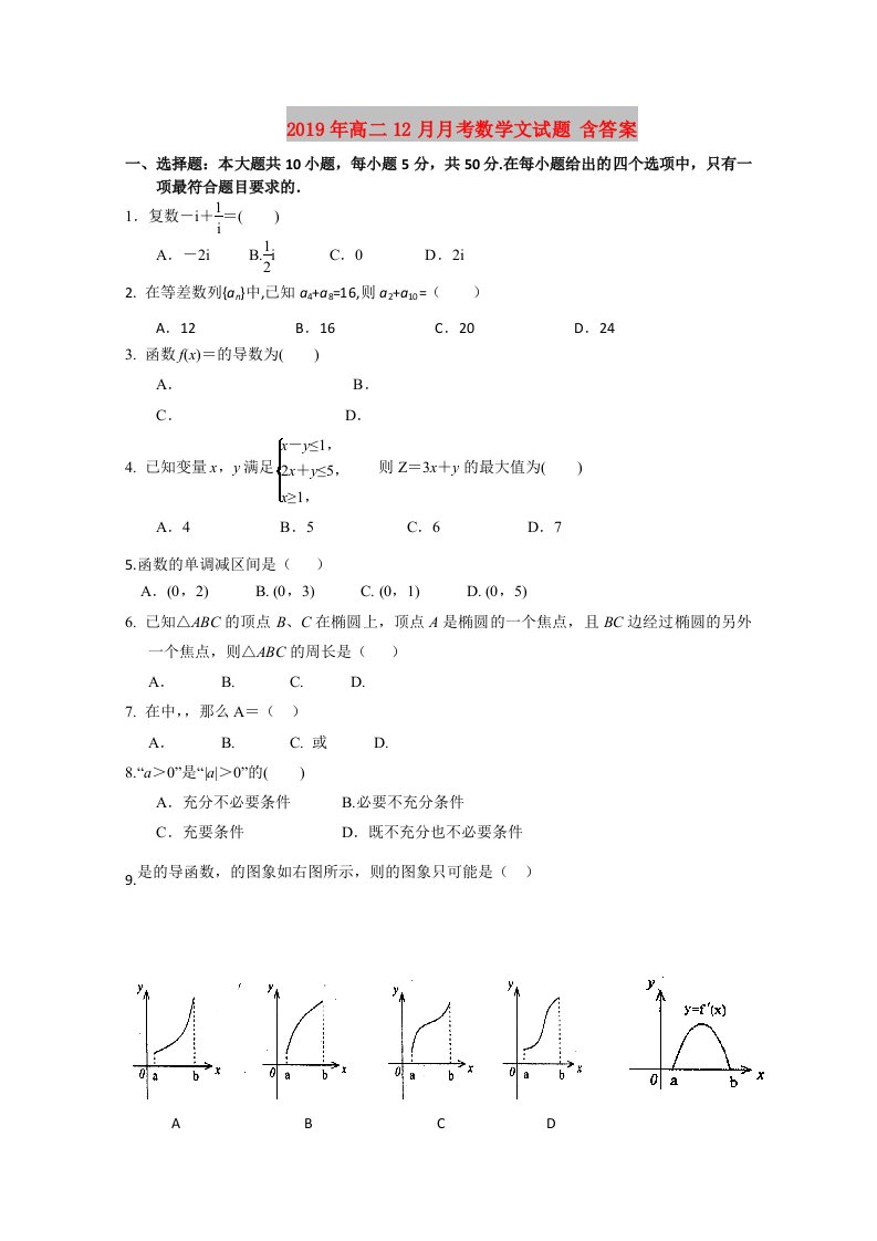 2019年高二12月月考数学文试题