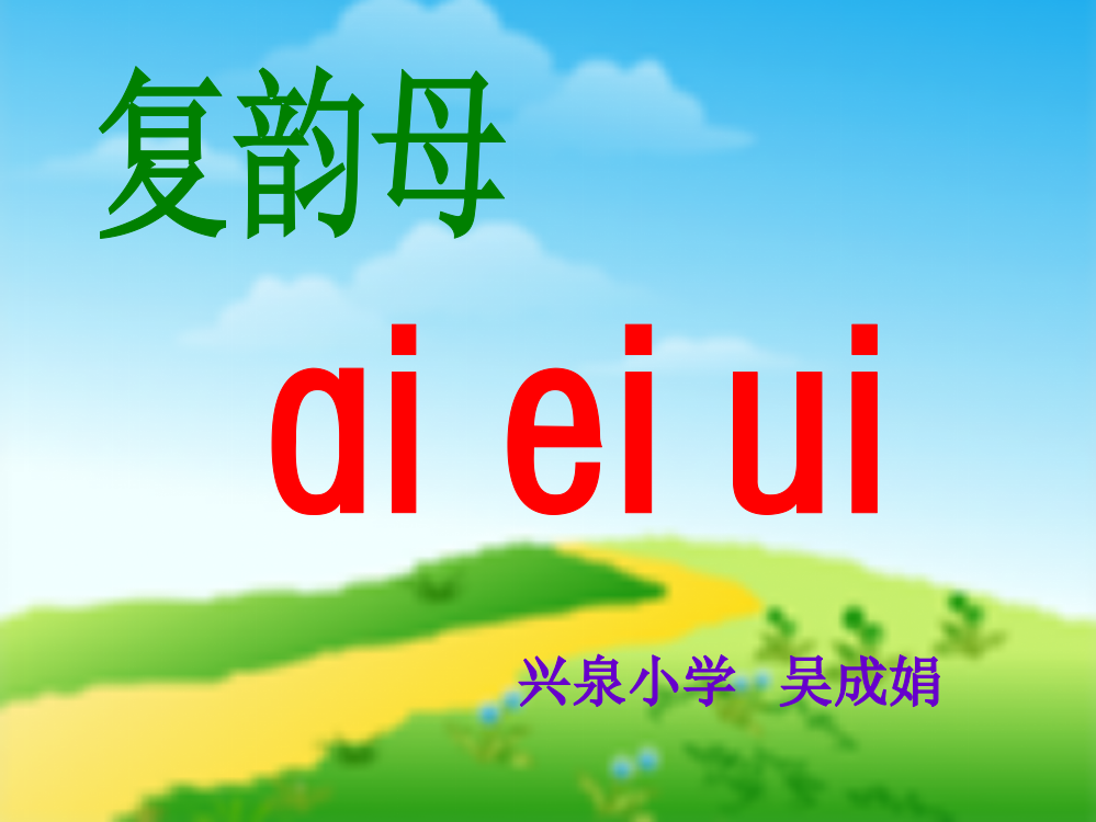 一年级上册汉语拼音《ai_ei_ui》PPT课件