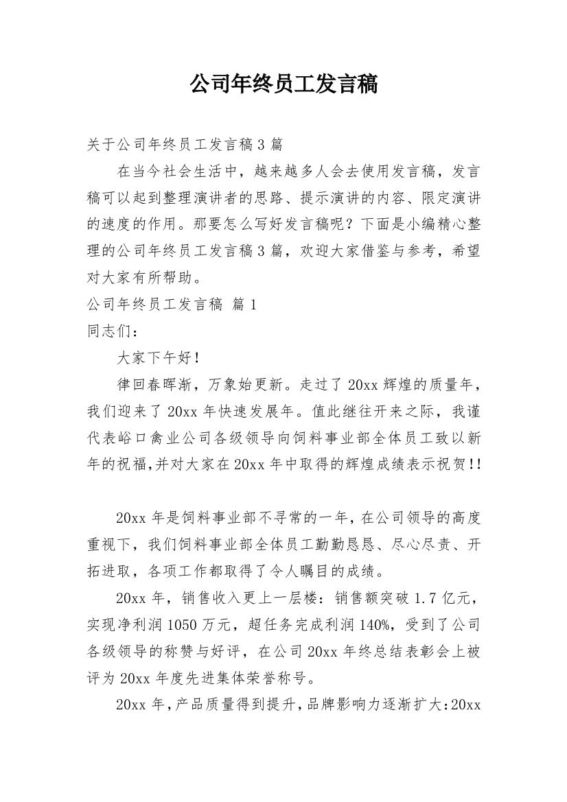 公司年终员工发言稿