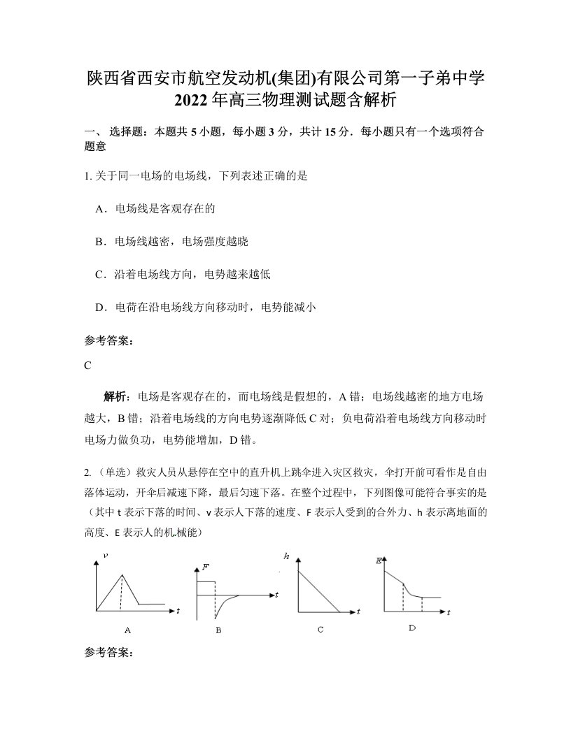 陕西省西安市航空发动机集团有限公司第一子弟中学2022年高三物理测试题含解析