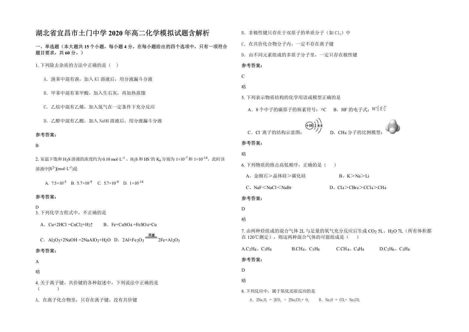 湖北省宜昌市土门中学2020年高二化学模拟试题含解析