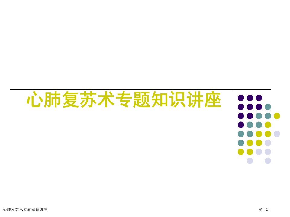 心肺复苏术专题知识讲座PPT培训课件