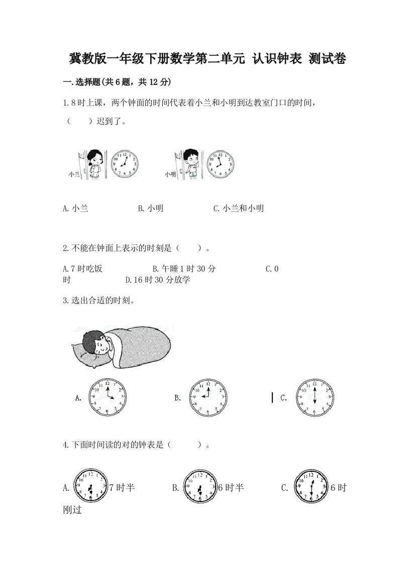 冀教版一年级下册数学第二单元-认识钟表-测试卷(历年真题)