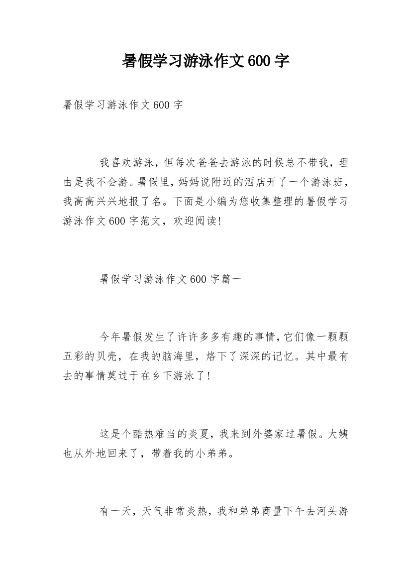 暑假学习游泳作文600字