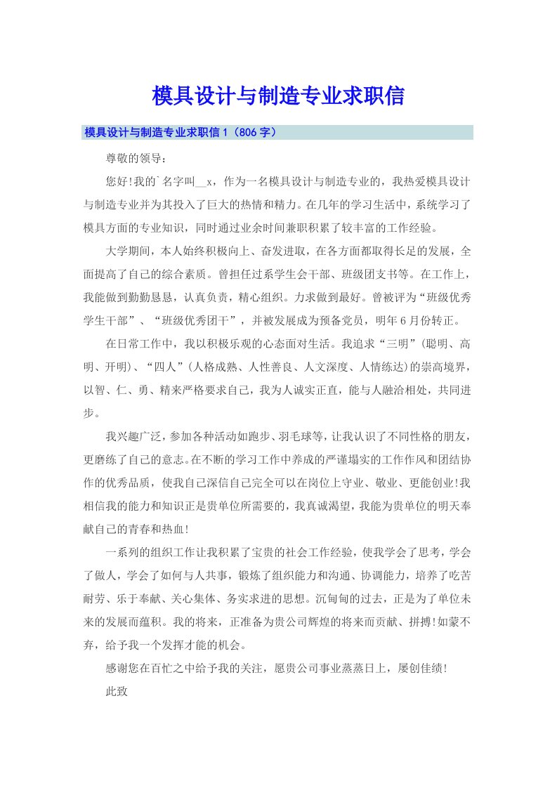 模具设计与制造专业求职信