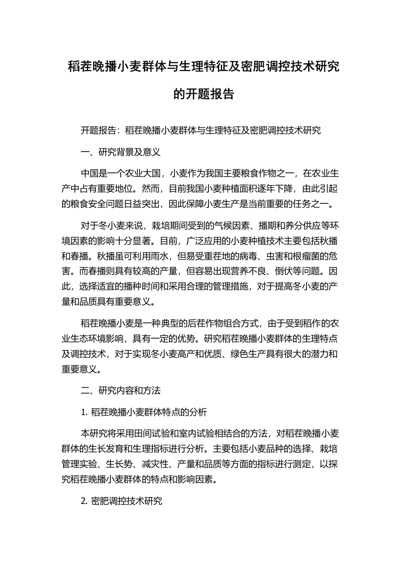 稻茬晚播小麦群体与生理特征及密肥调控技术研究的开题报告