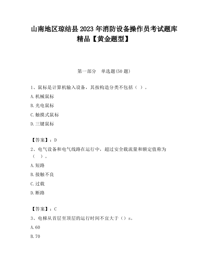 山南地区琼结县2023年消防设备操作员考试题库精品【黄金题型】