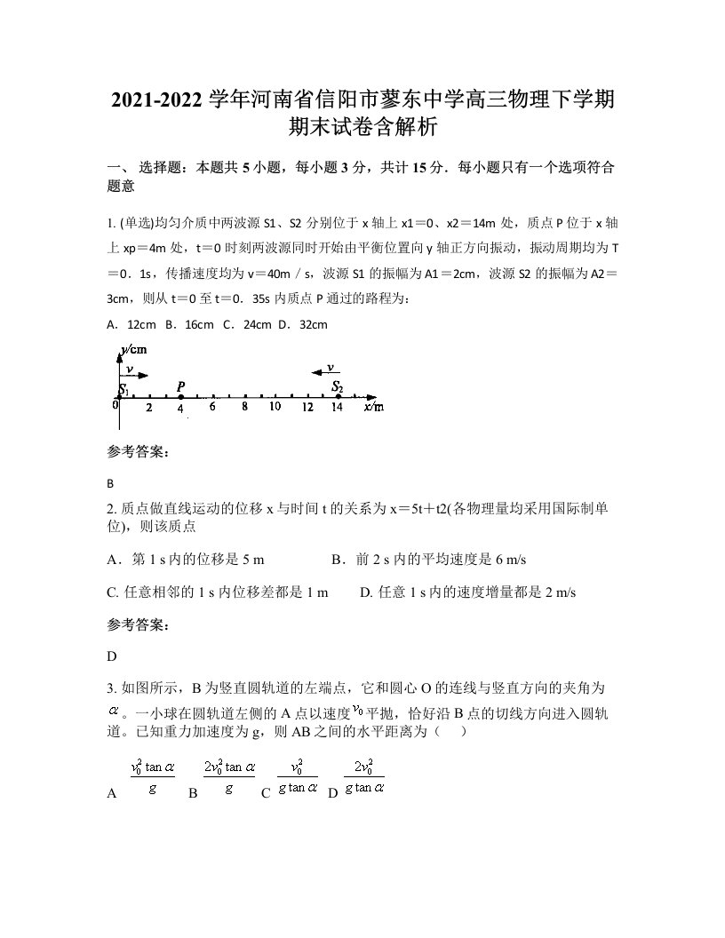 2021-2022学年河南省信阳市蓼东中学高三物理下学期期末试卷含解析