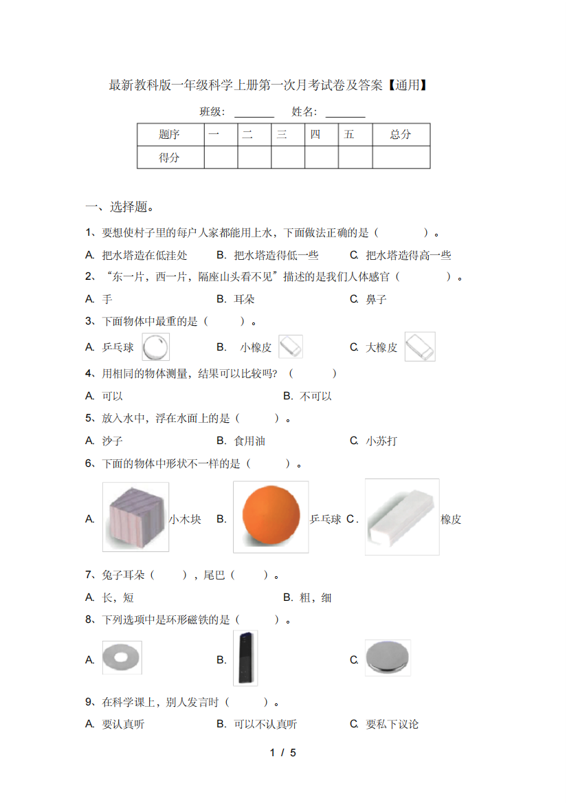 最新教科版一年级科学上册第一次月考试卷及答案【通用】