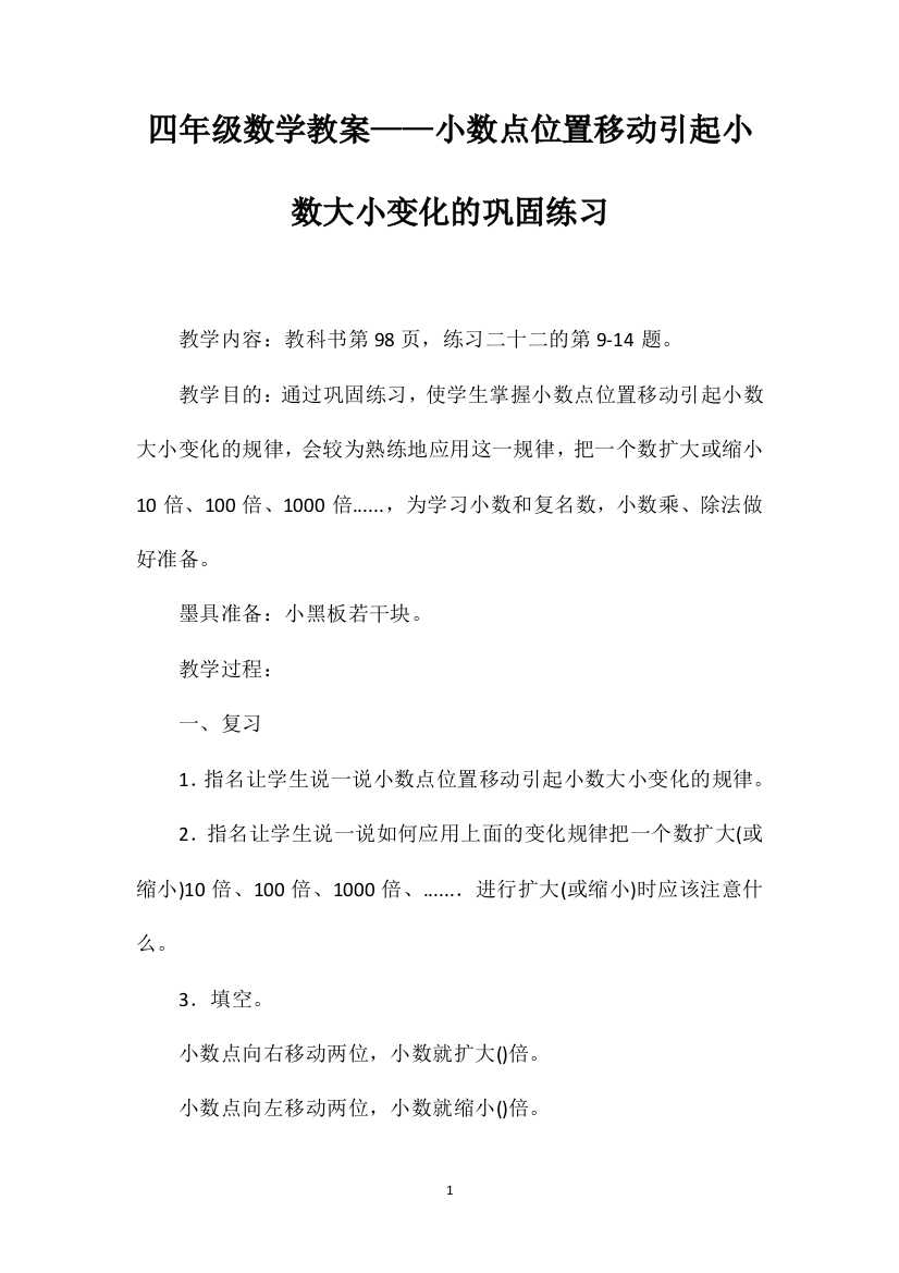 四年级数学教案——小数点位置移动引起小数大小变化的巩固练习