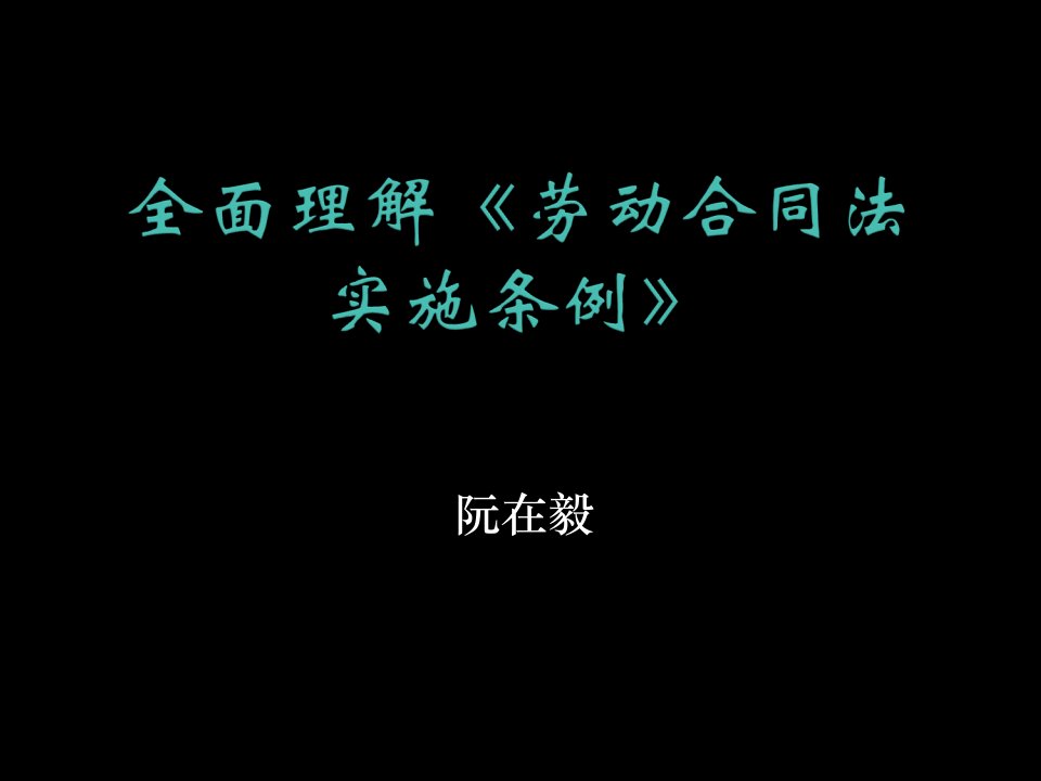 全面理解《劳动合同法》及其实施