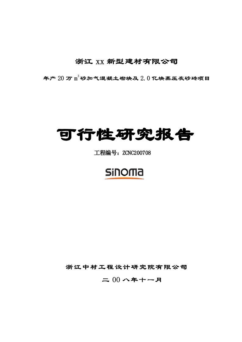 年产20万m3砂加气混凝土砌块及2.0亿块蒸压灰砂砖项目可行性研究报告(doc