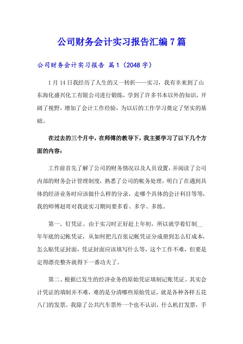 公司财务会计实习报告汇编7篇