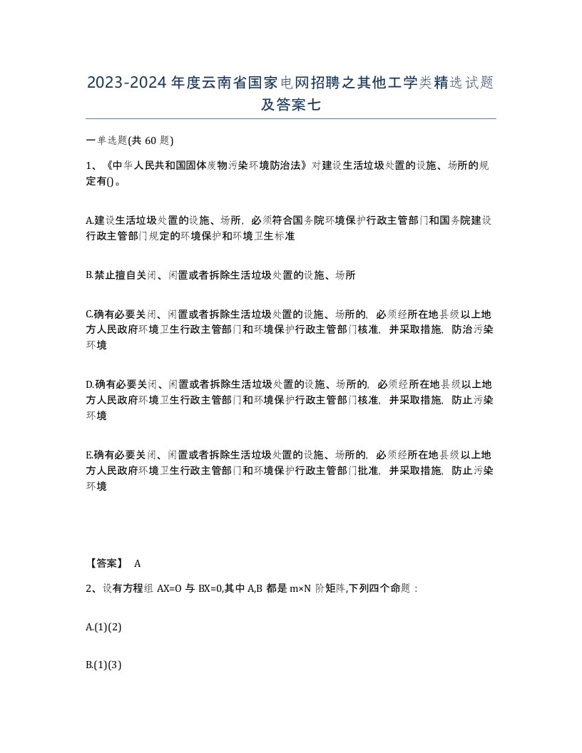 2023-2024年度云南省国家电网招聘之其他工学类试题及答案七