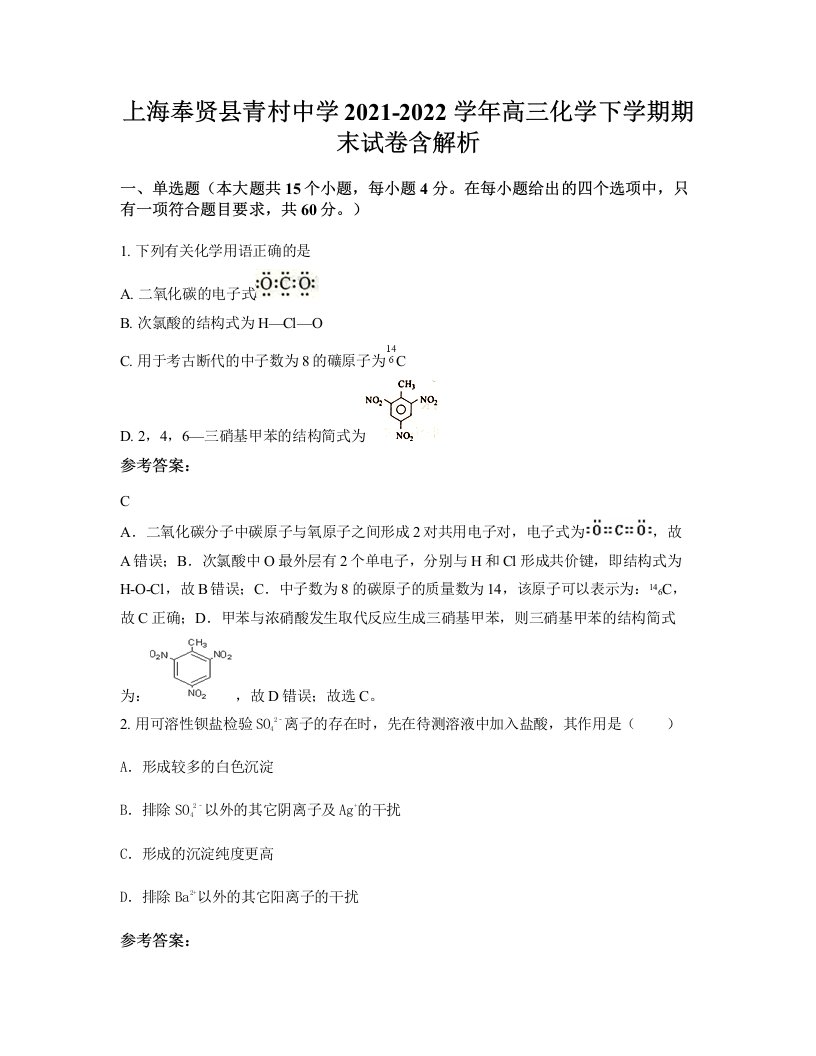 上海奉贤县青村中学2021-2022学年高三化学下学期期末试卷含解析