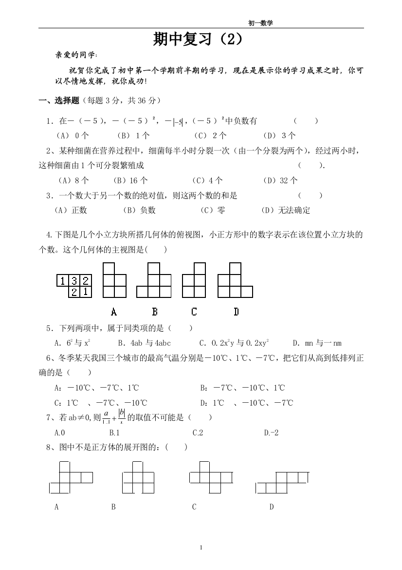 【小学中学教育精选】北师大七年级上期中复习试卷(2)