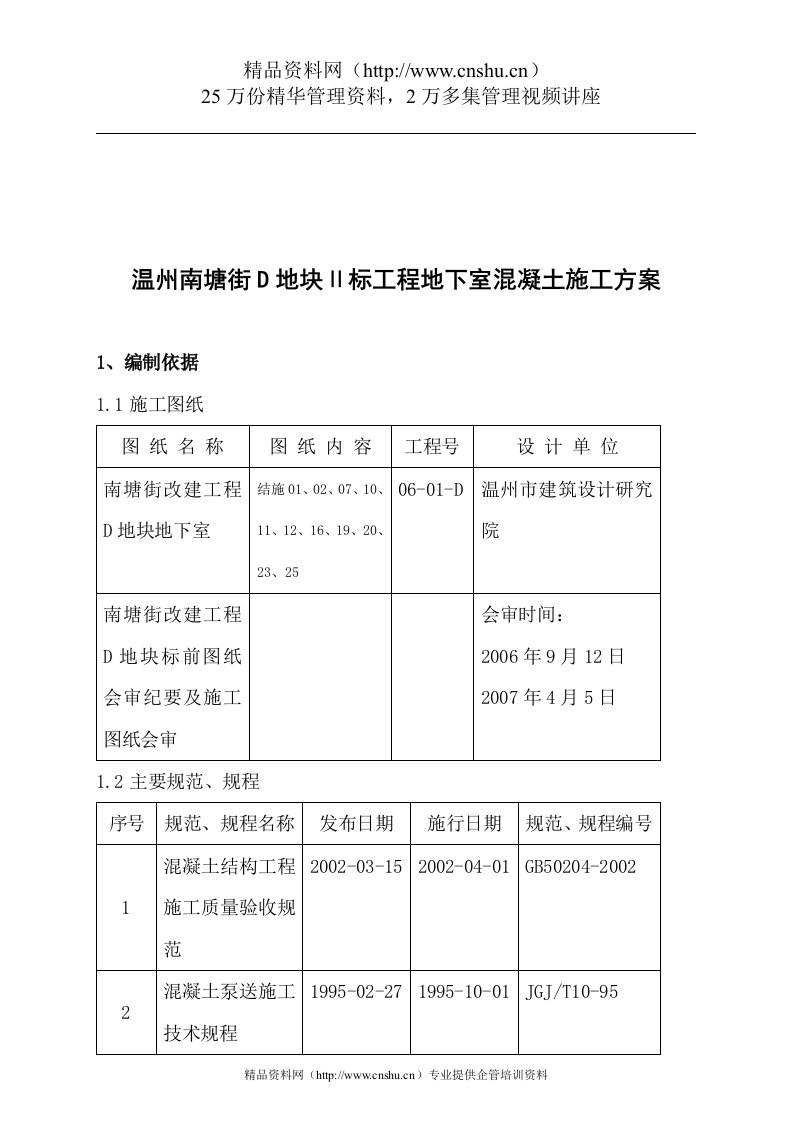 温州南塘街D地块Ⅱ标工程地下室混凝土施工方案