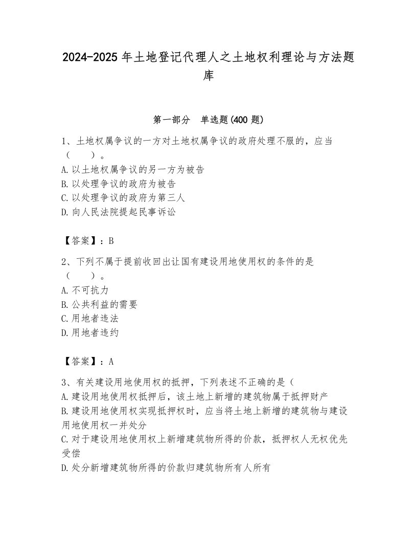 2024-2025年土地登记代理人之土地权利理论与方法题库带答案（突破训练）