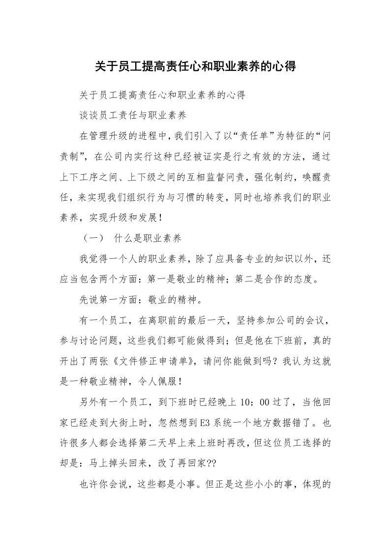 关于员工提高责任心和职业素养的心得