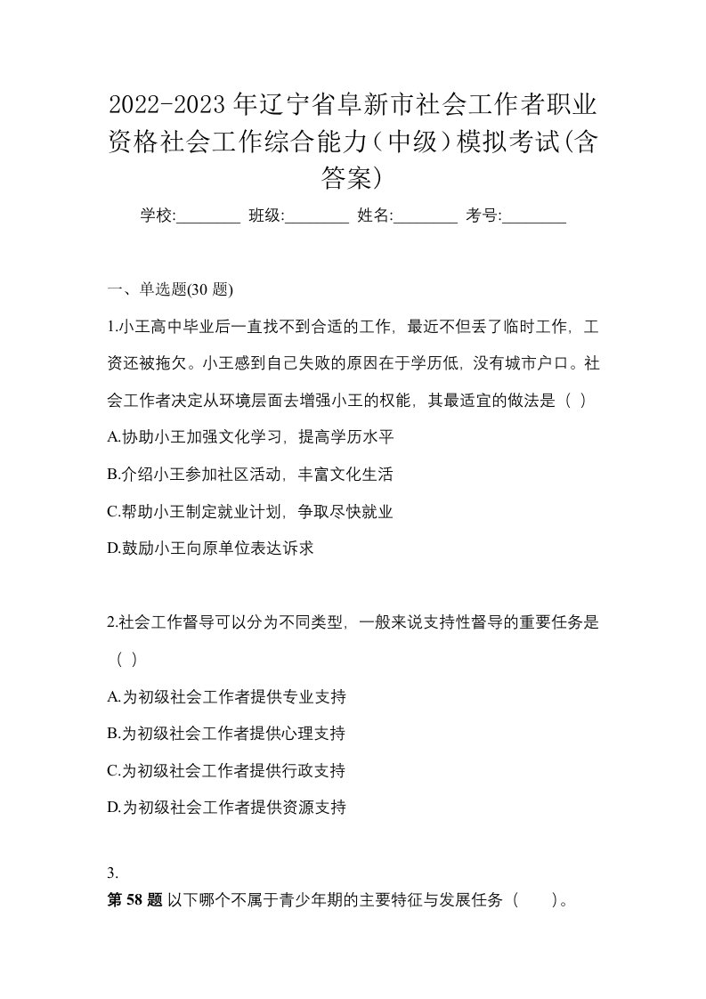 2022-2023年辽宁省阜新市社会工作者职业资格社会工作综合能力中级模拟考试含答案