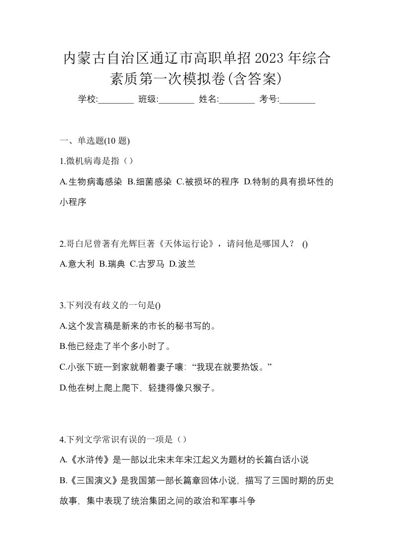 内蒙古自治区通辽市高职单招2023年综合素质第一次模拟卷含答案