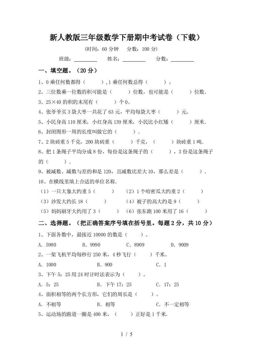 新人教版三年级数学下册期中考试卷(下载)