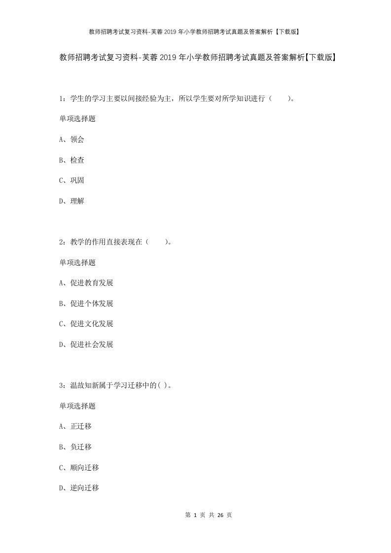 教师招聘考试复习资料-芙蓉2019年小学教师招聘考试真题及答案解析下载版