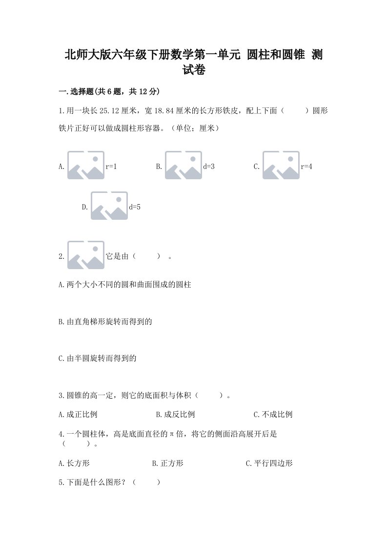 北师大版六年级下册数学第一单元