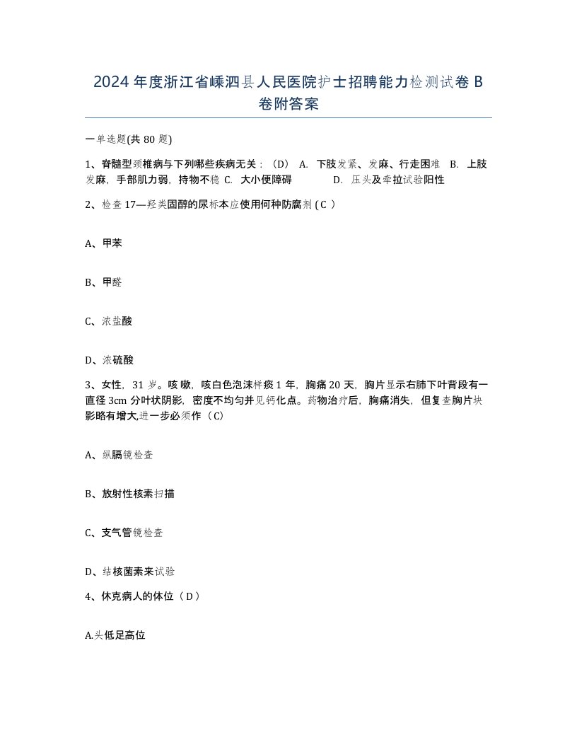 2024年度浙江省嵊泗县人民医院护士招聘能力检测试卷B卷附答案