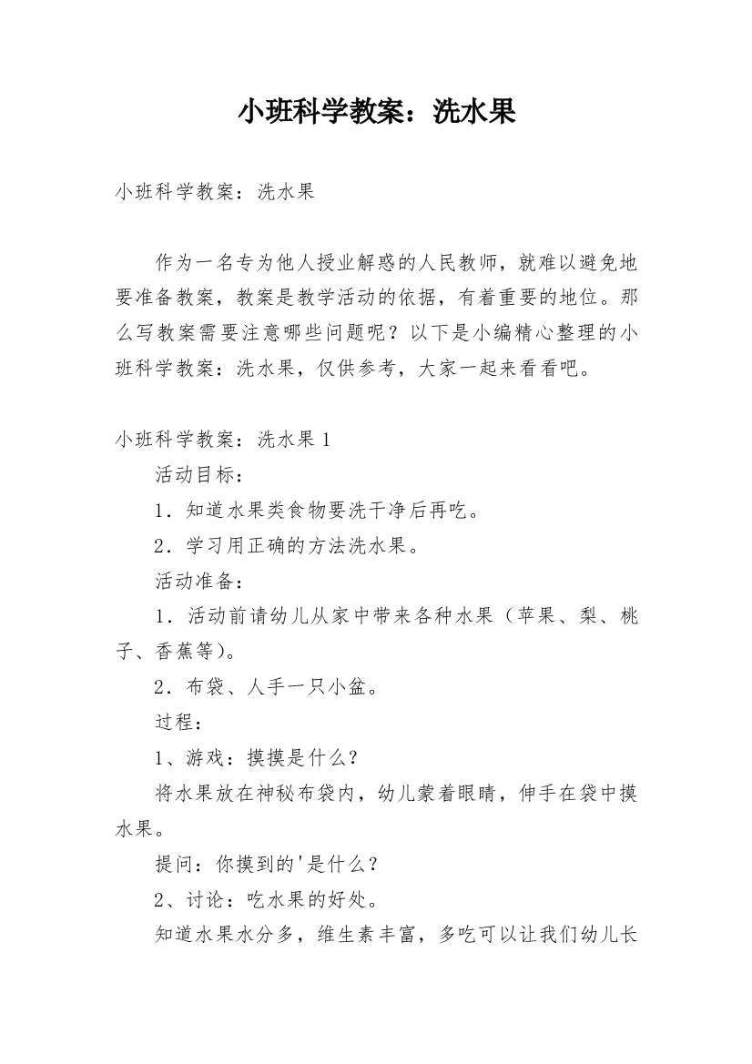 小班科学教案：洗水果