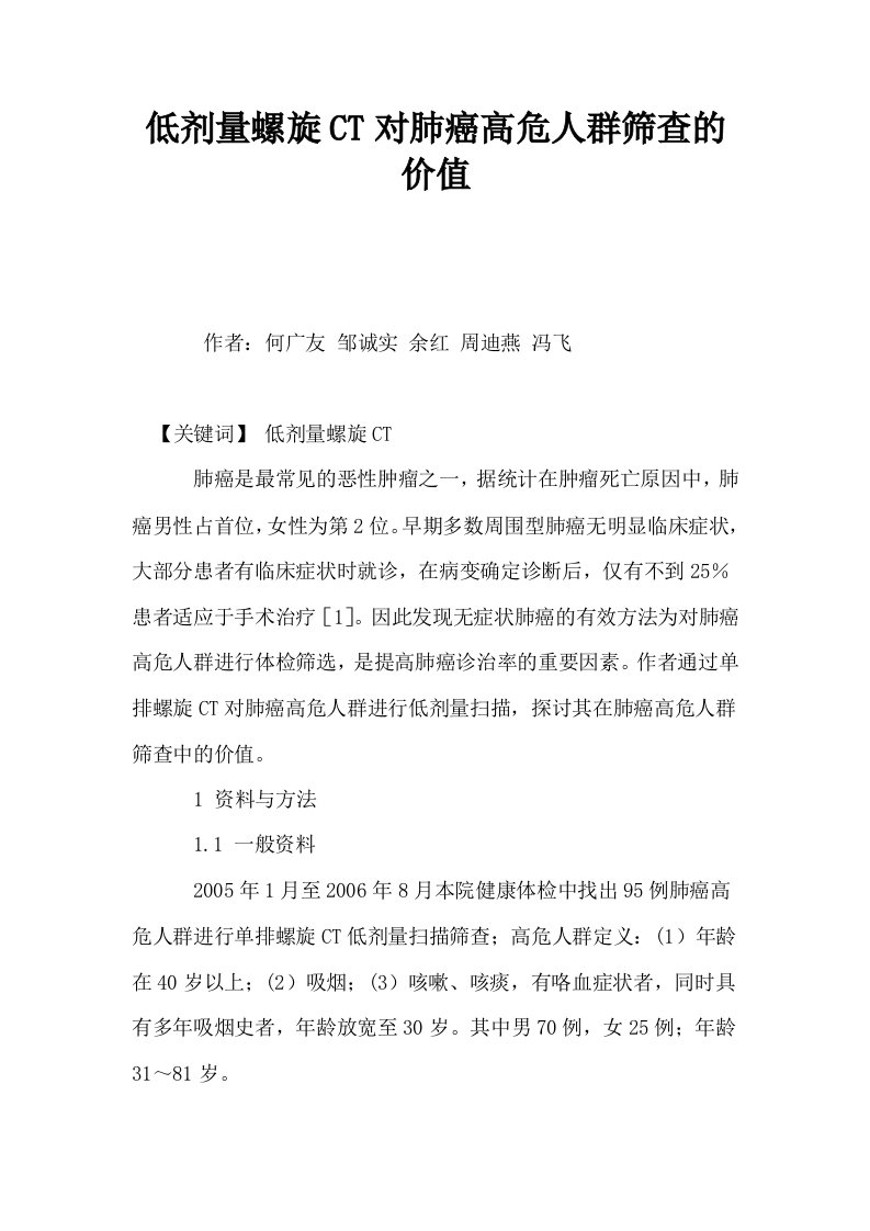 低剂量螺旋CT对肺癌高危人群筛查的价值