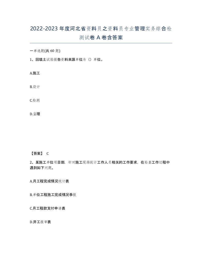 2022-2023年度河北省资料员之资料员专业管理实务综合检测试卷A卷含答案